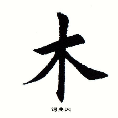 木 書法|“木”字的楷书书法